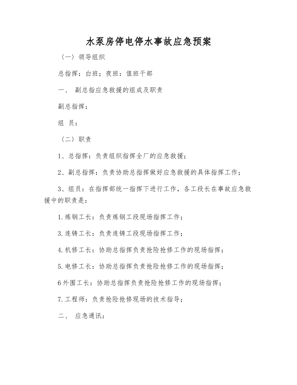 水泵房停电停水事故应急预案_第1页