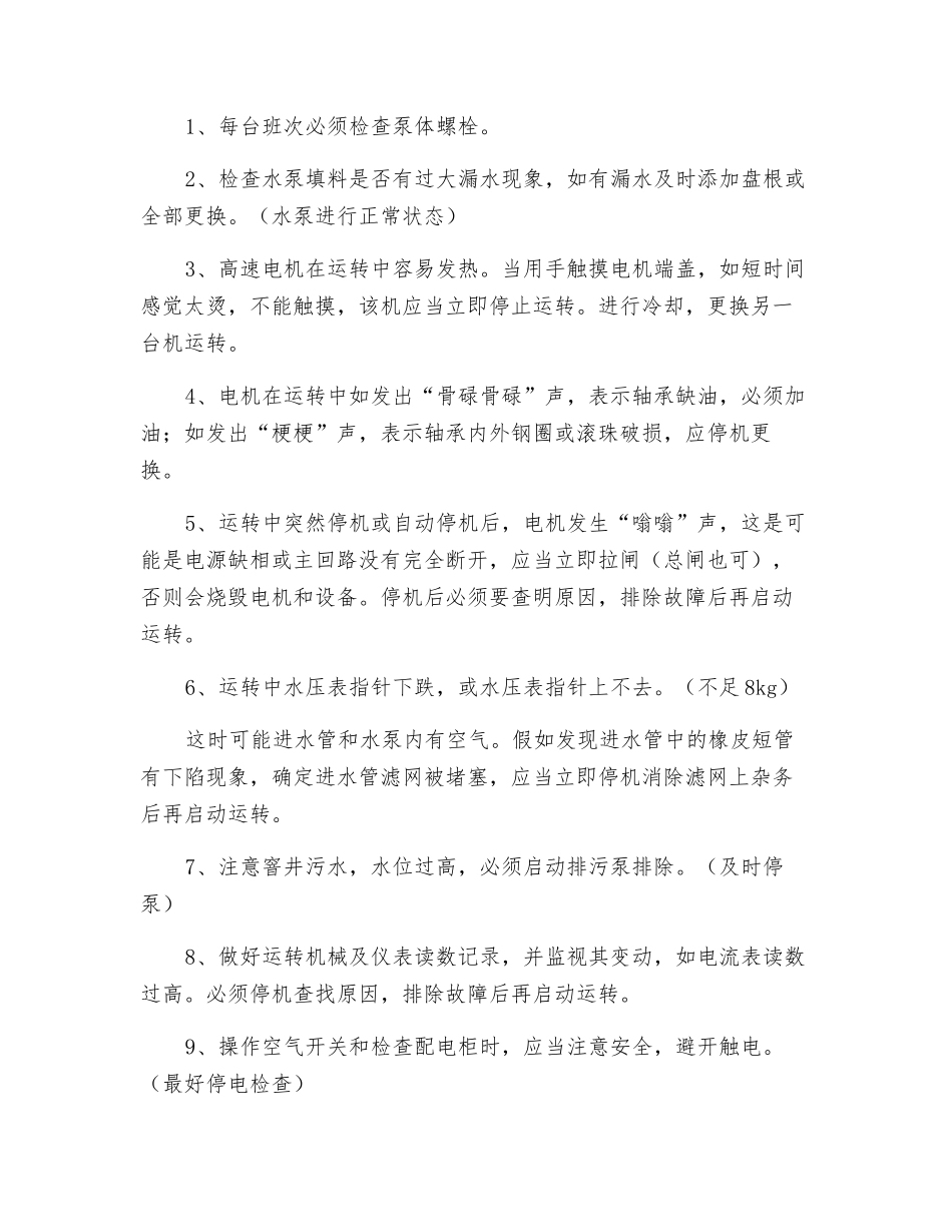 水泵房值班员安全操作规程_第2页