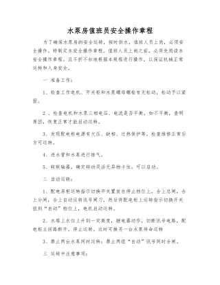 水泵房值班员安全操作规程