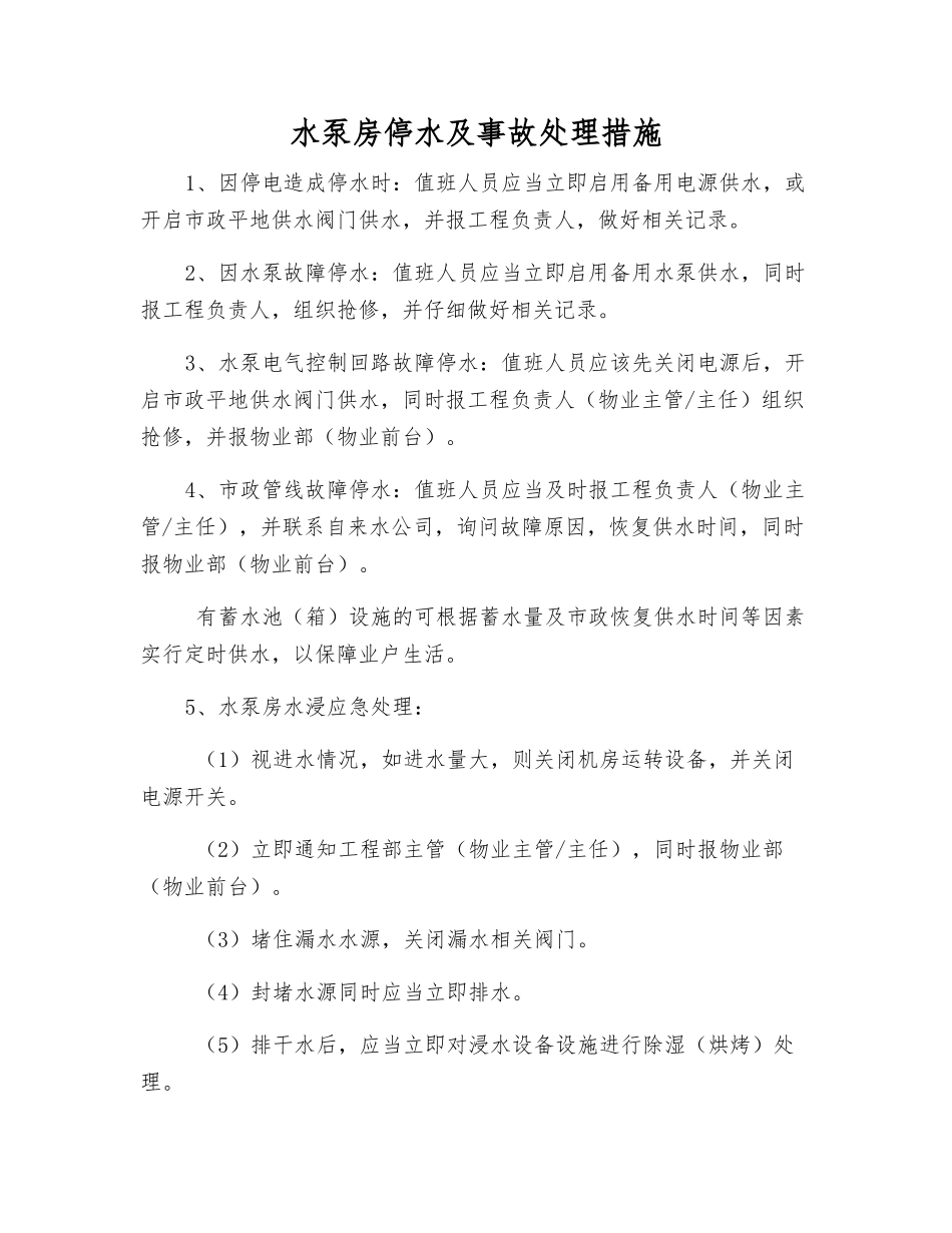 水泵房停水及事故处理措施_第1页