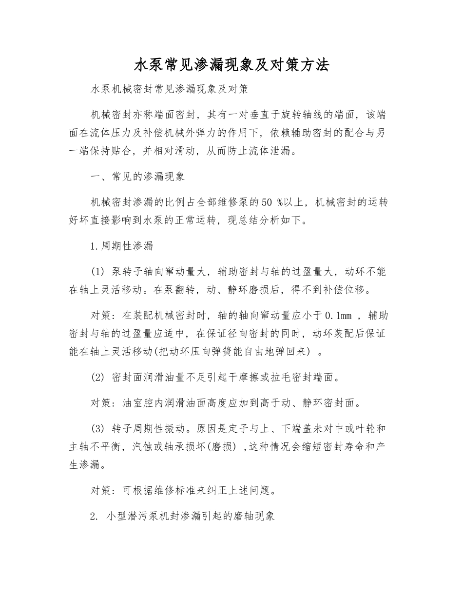 水泵常见渗漏现象及对策方法_第1页