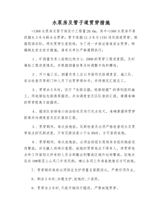 水泵房及管子道贯通措施