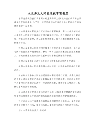 水泵房及太阳能巡视管理制度