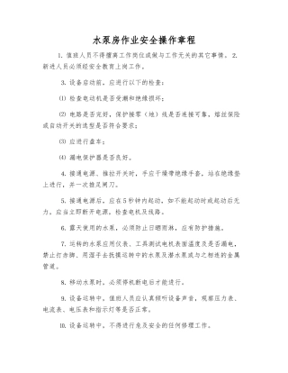 水泵房作业安全操作规程