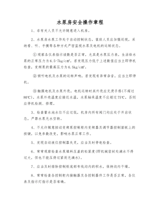 水泵房安全操作规程