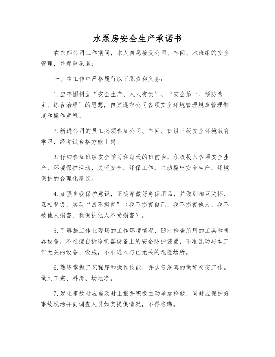 水泵房安全生产承诺书_第1页