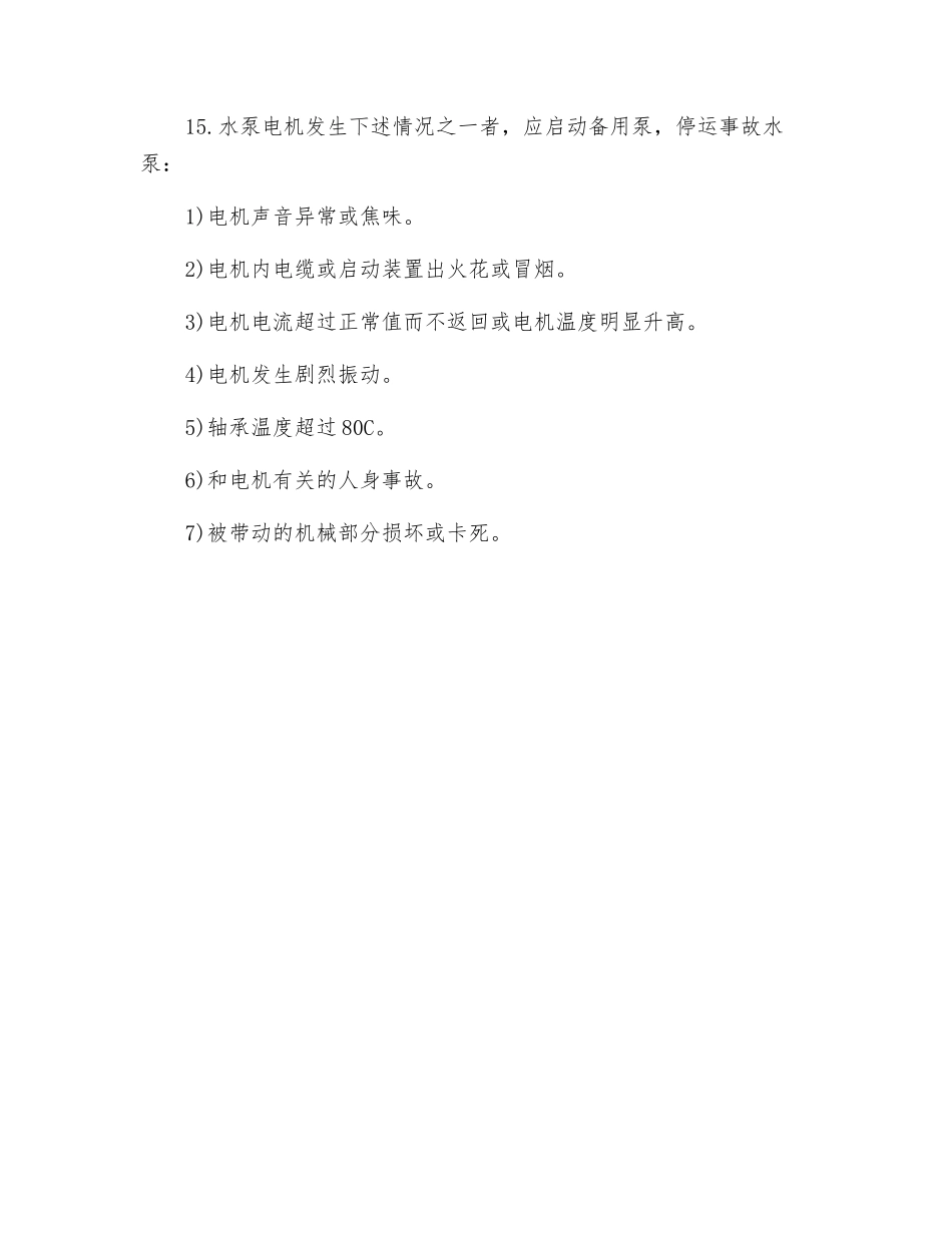 水泵房巡检作业安全操作规程_第2页