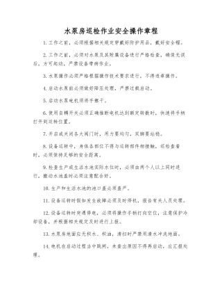 水泵房巡检作业安全操作规程