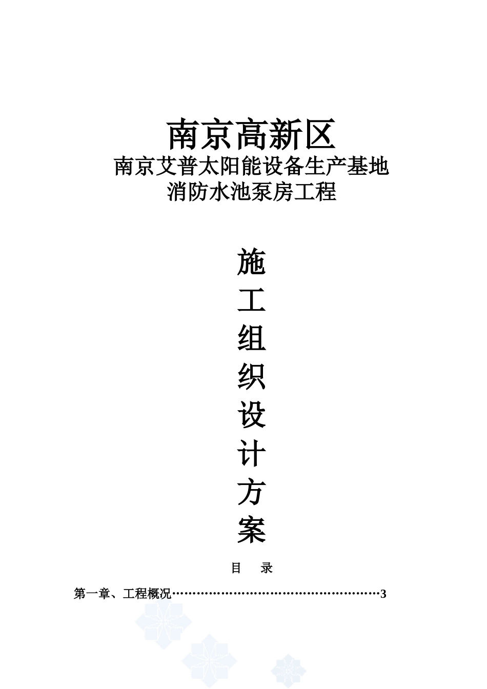 水泵房施工综合方案书样本_第2页
