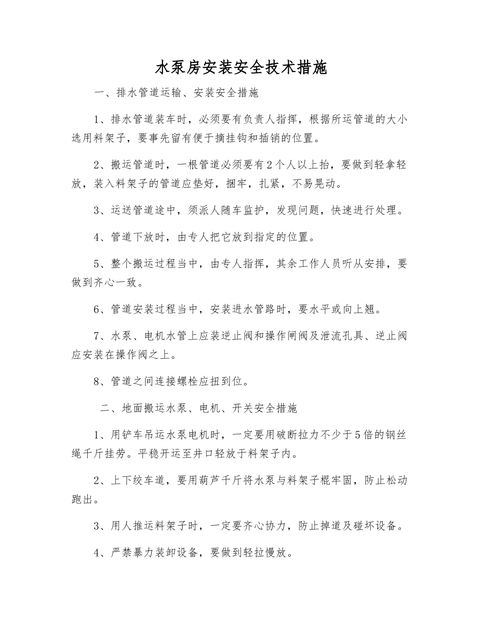水泵房安装安全技术措施_第1页