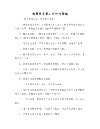 水泵房安装安全技术措施