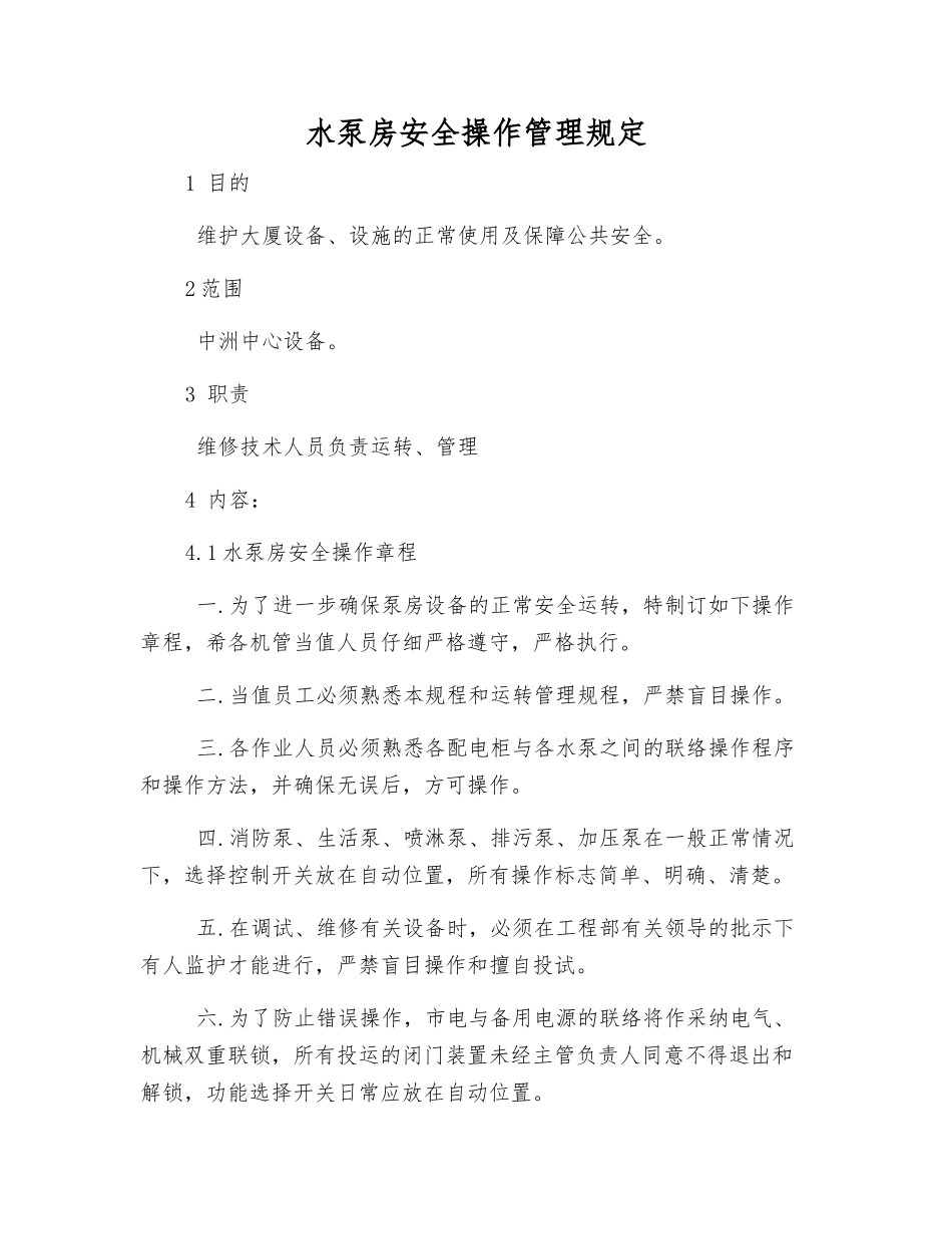 水泵房安全操作管理规定_第1页