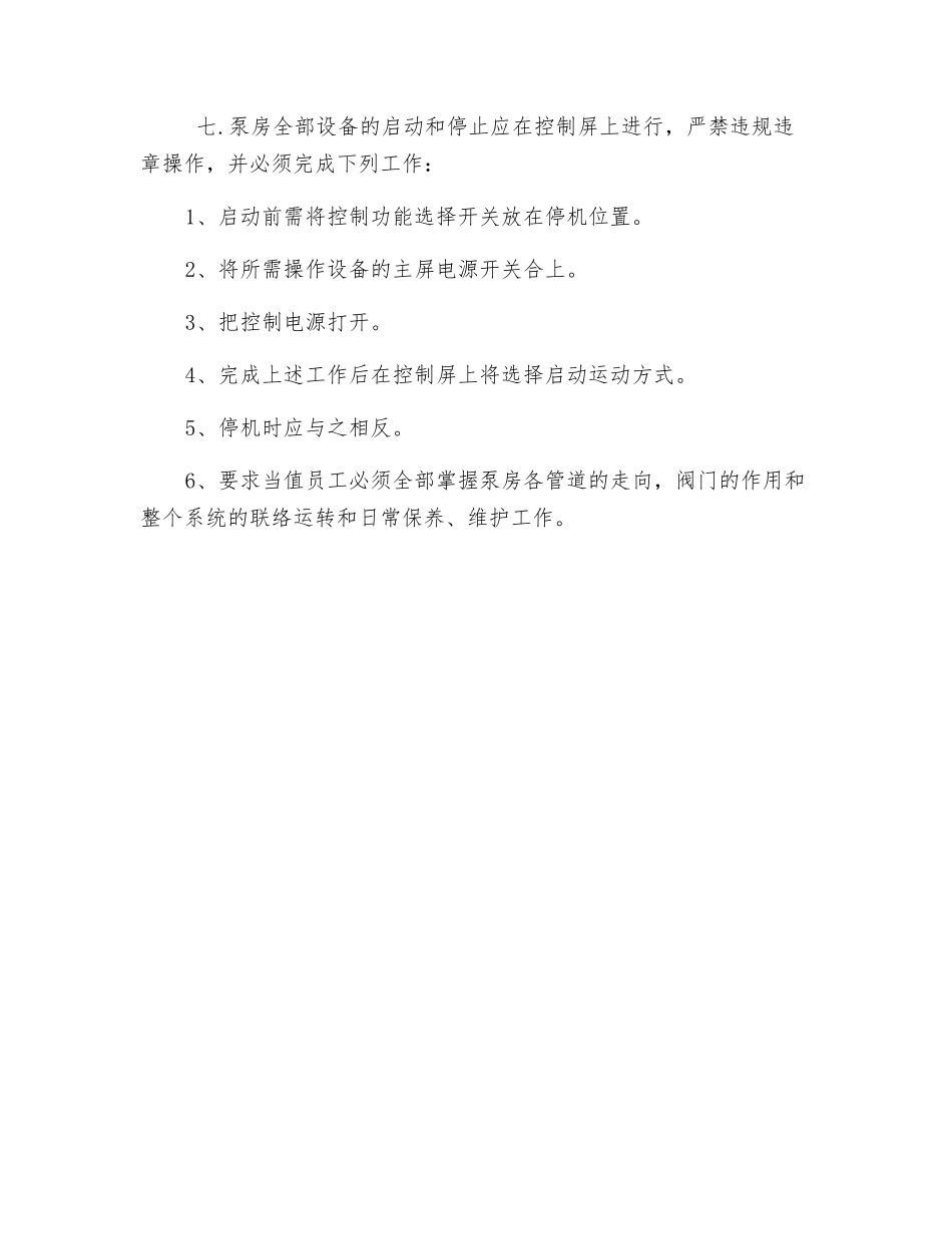 水泵房安全操作管理规定_第2页