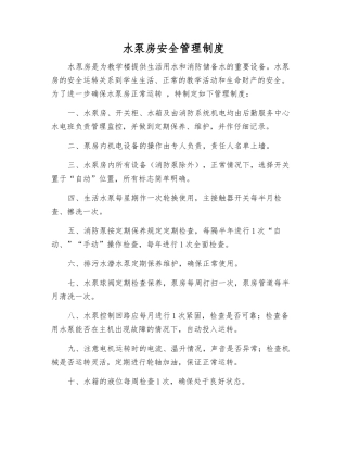 水泵房安全管理制度