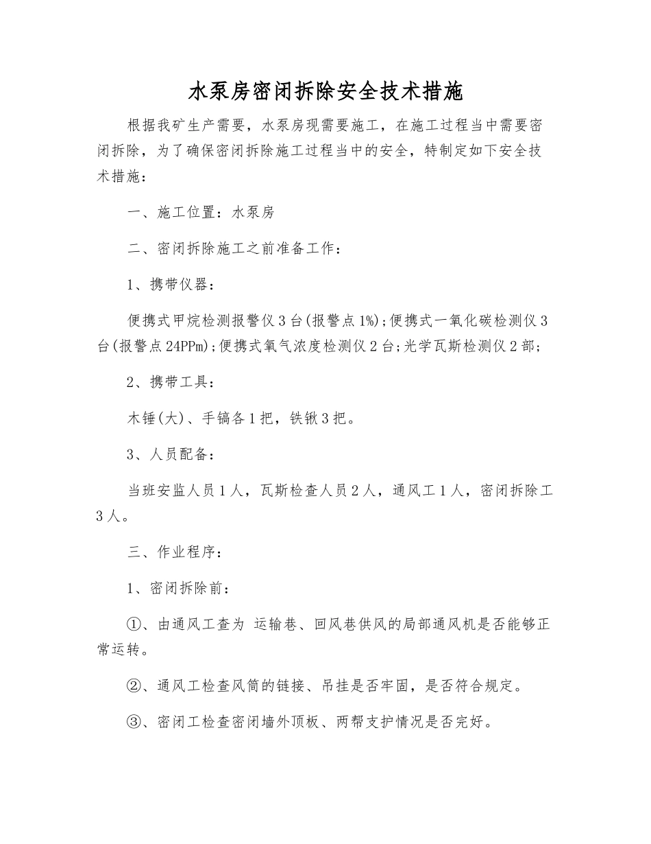 水泵房密闭拆除安全技术措施_第1页