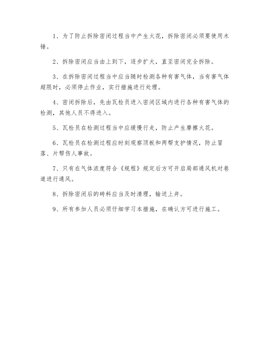 水泵房密闭拆除安全技术措施_第3页