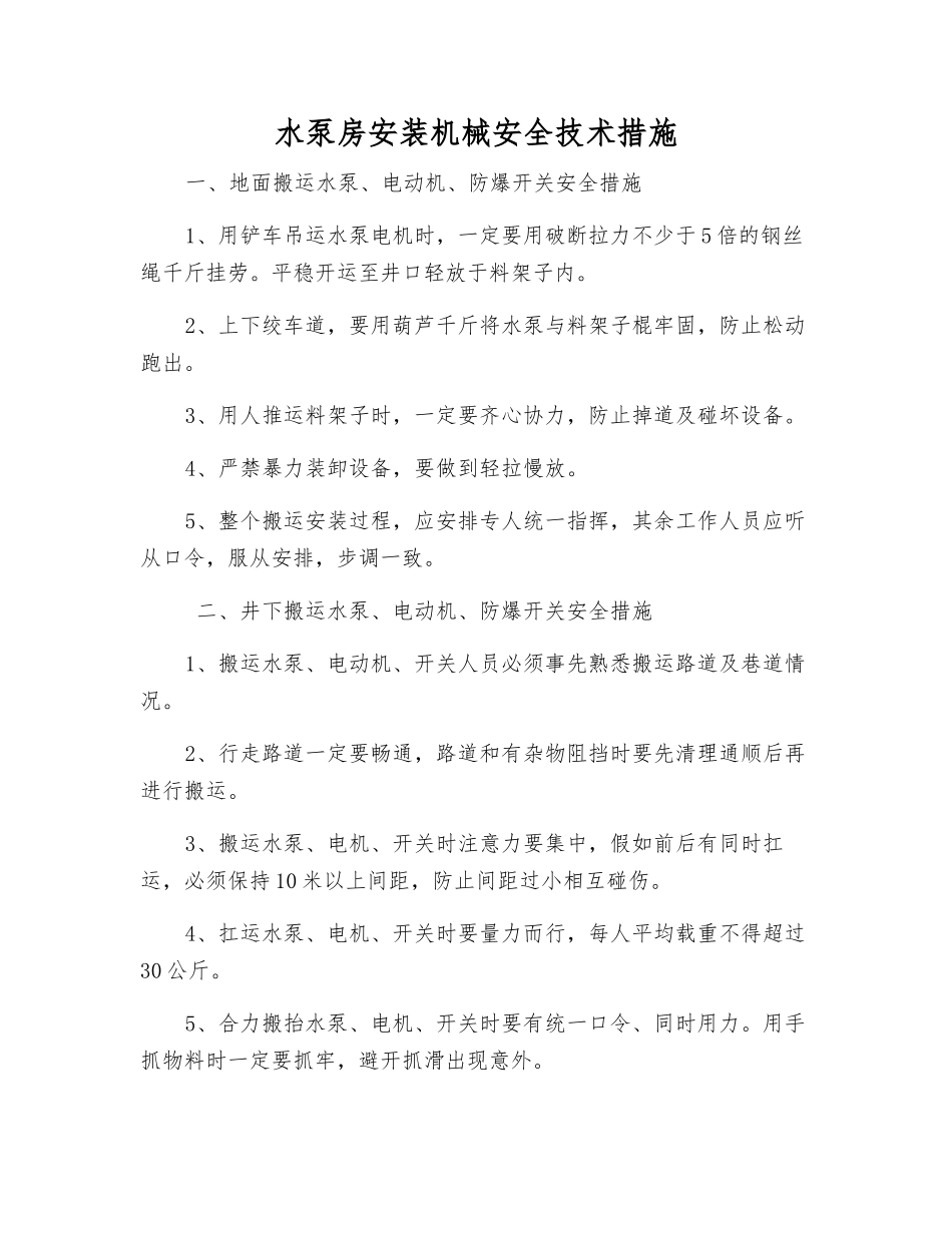 水泵房安装机械安全技术措施_第1页