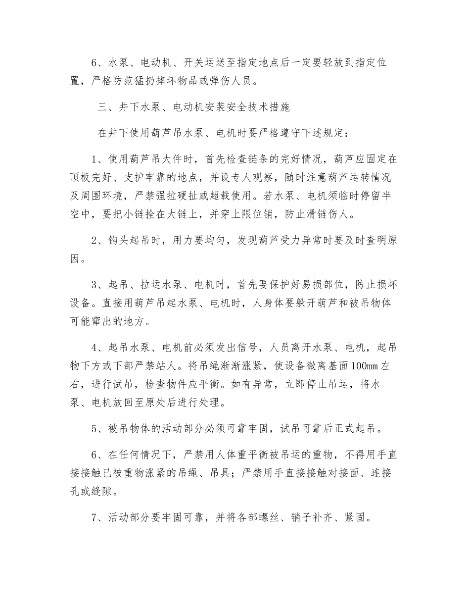 水泵房安装机械安全技术措施_第2页