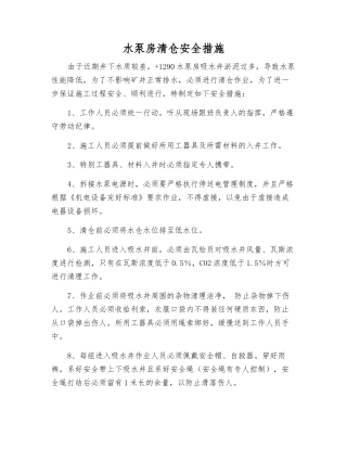 水泵房清仓安全措施