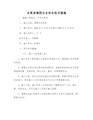 水泵房清挖水仓安全技术措施