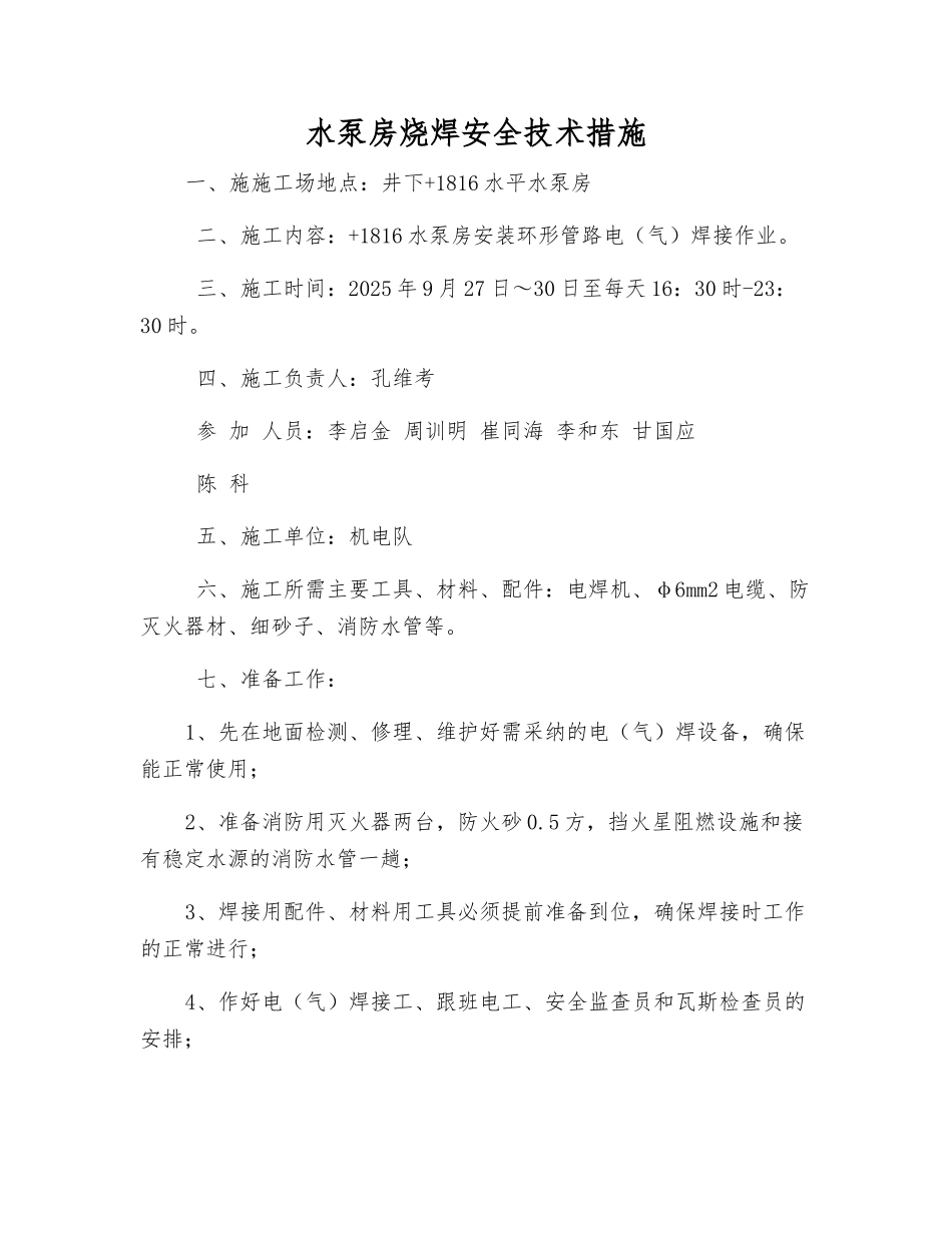 水泵房烧焊安全技术措施_第1页