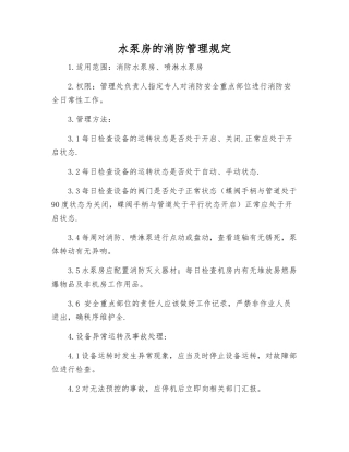 水泵房的消防管理规定