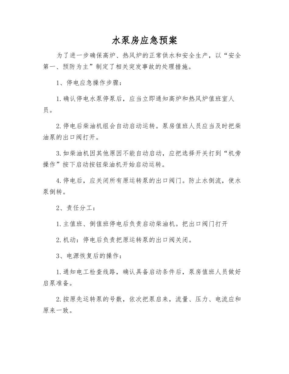 水泵房应急预案_第1页