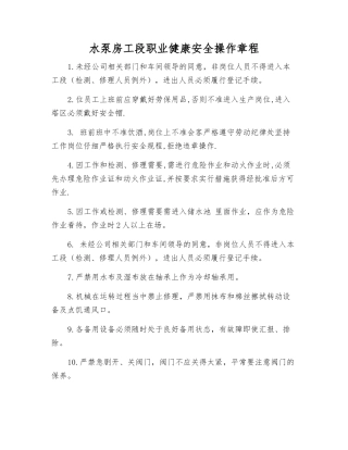 水泵房工段职业健康安全操作规程