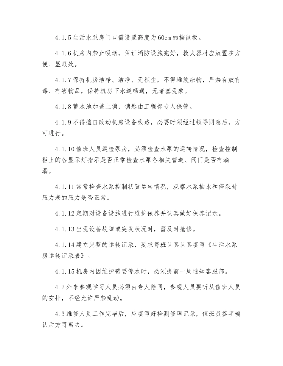 水泵房运行管理制度_第2页