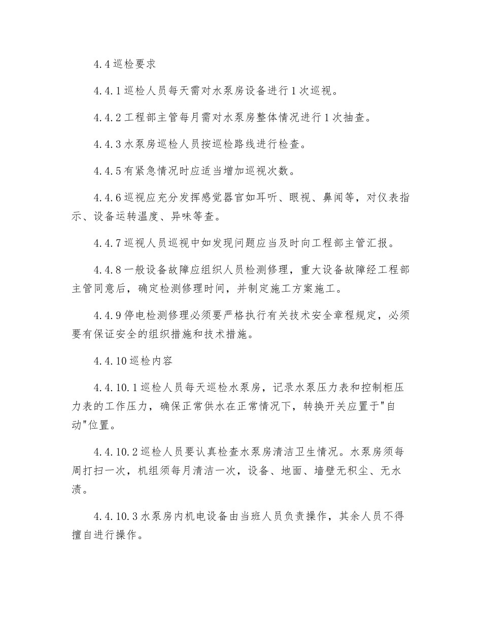 水泵房运行管理制度_第3页