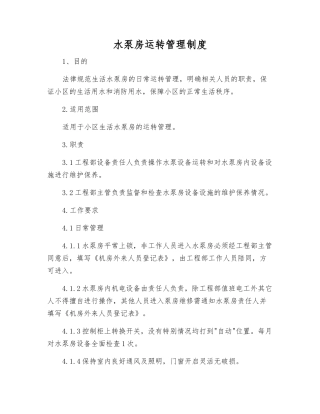 水泵房运行管理制度