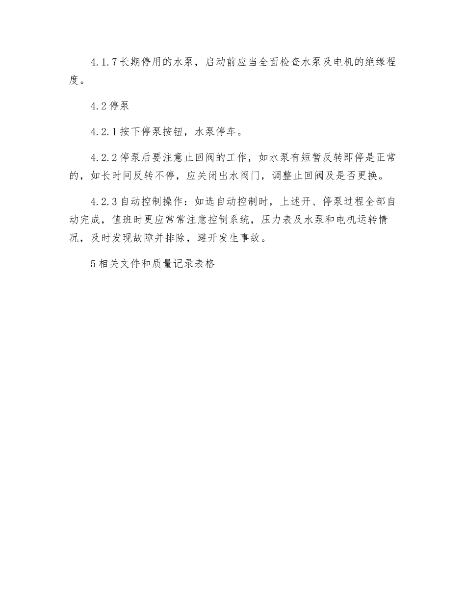 水泵房技术安全操作规程_第2页