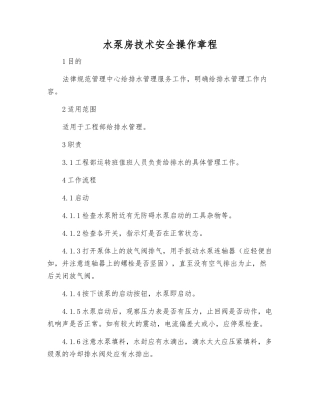 水泵房技术安全操作规程