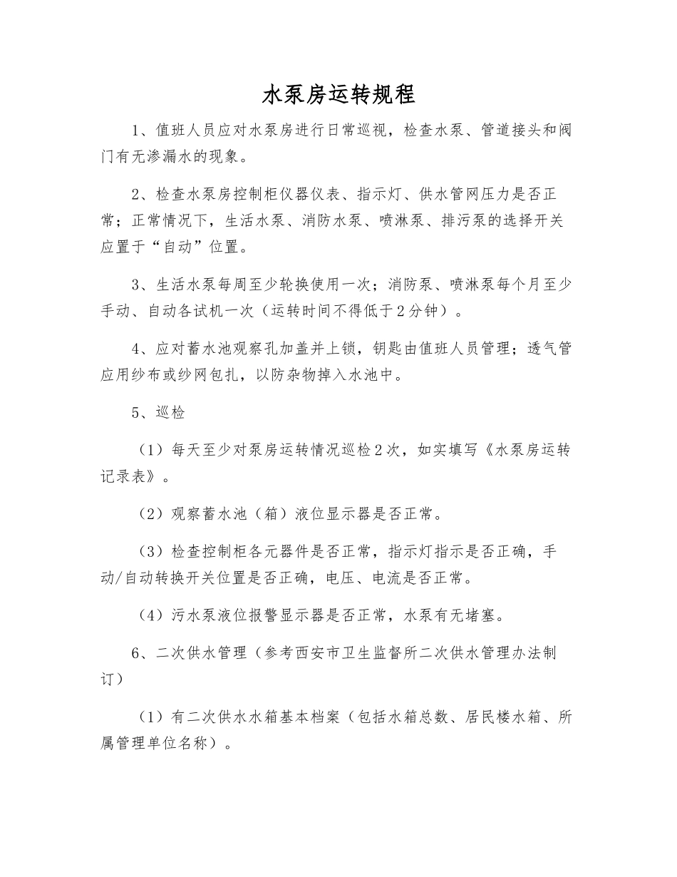 水泵房运行规程_第1页
