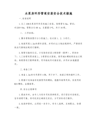 水泵房环形管道安装安全技术措施