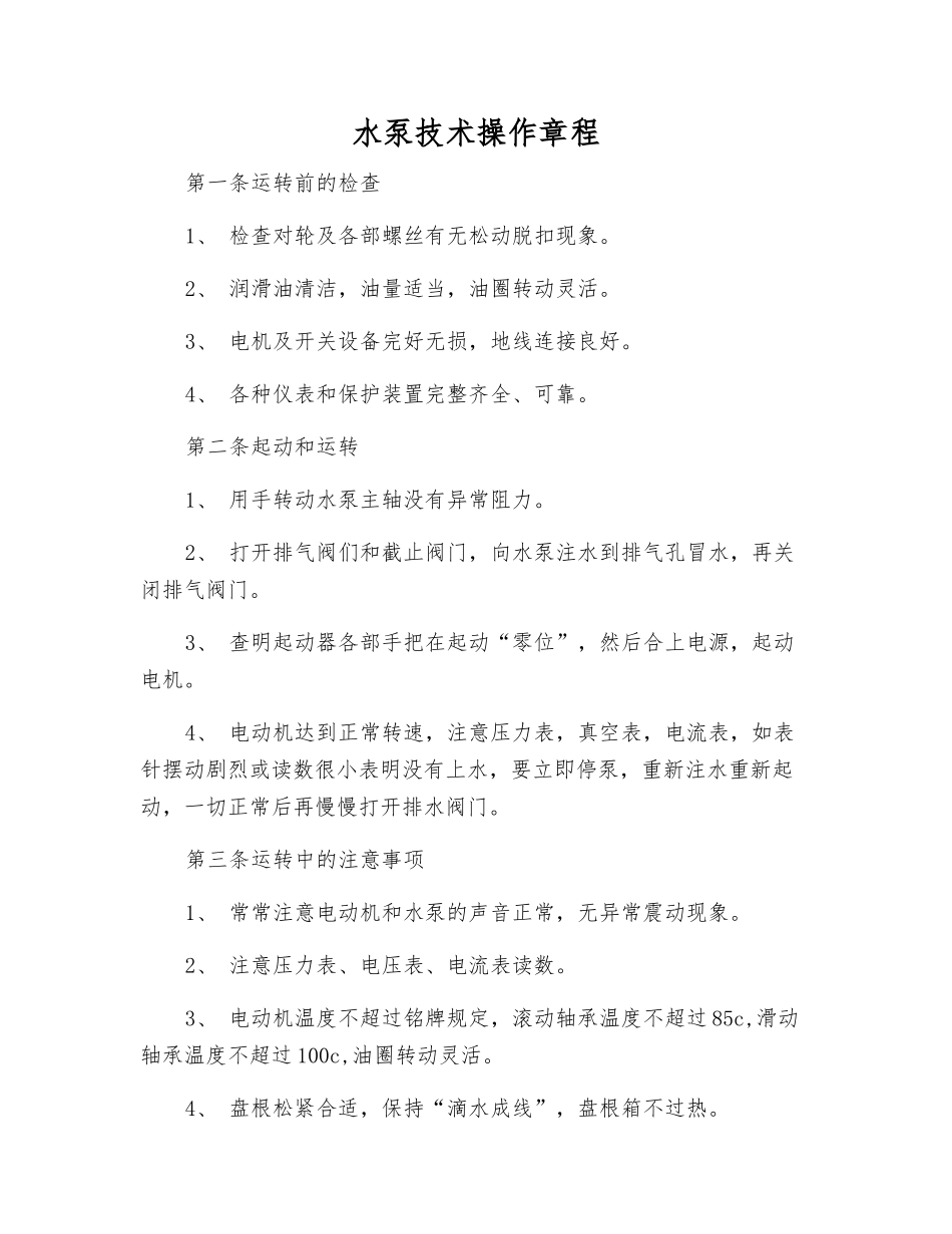 水泵技术操作规程_第1页