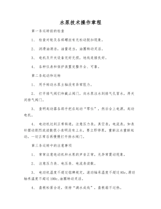 水泵技术操作规程