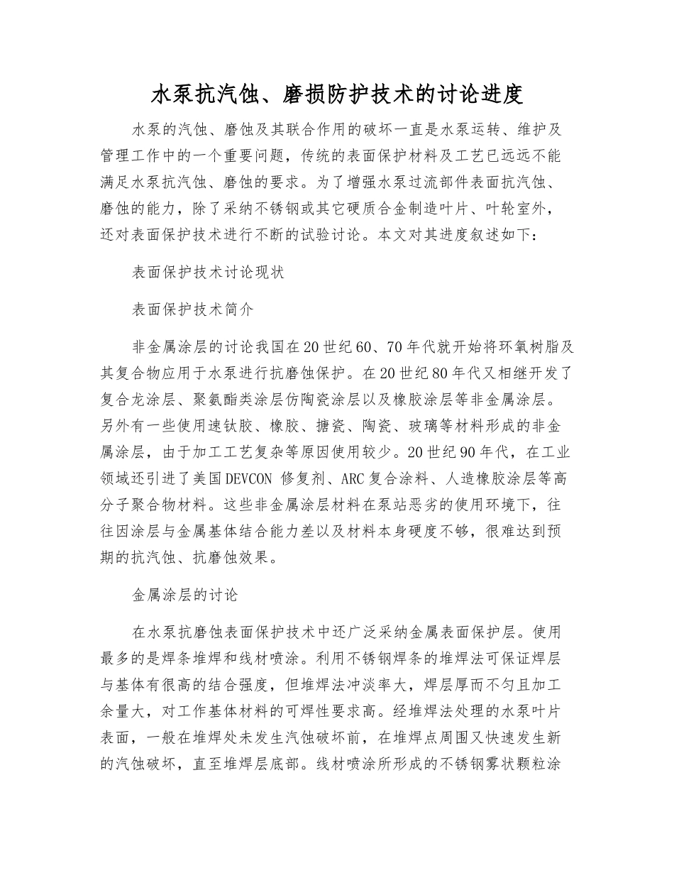 水泵抗汽蚀、磨损防护技术的研究进展_第1页