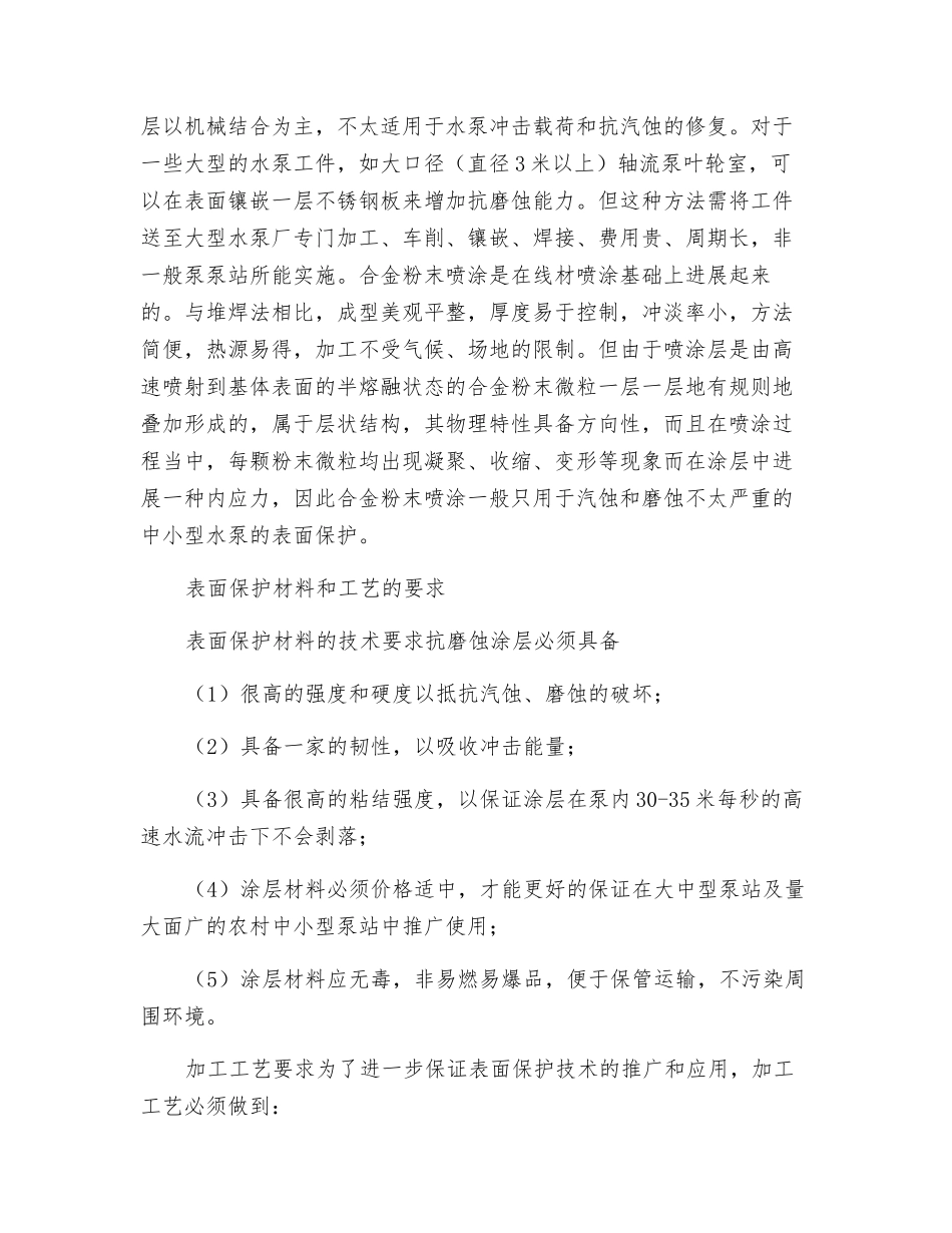 水泵抗汽蚀、磨损防护技术的研究进展_第2页