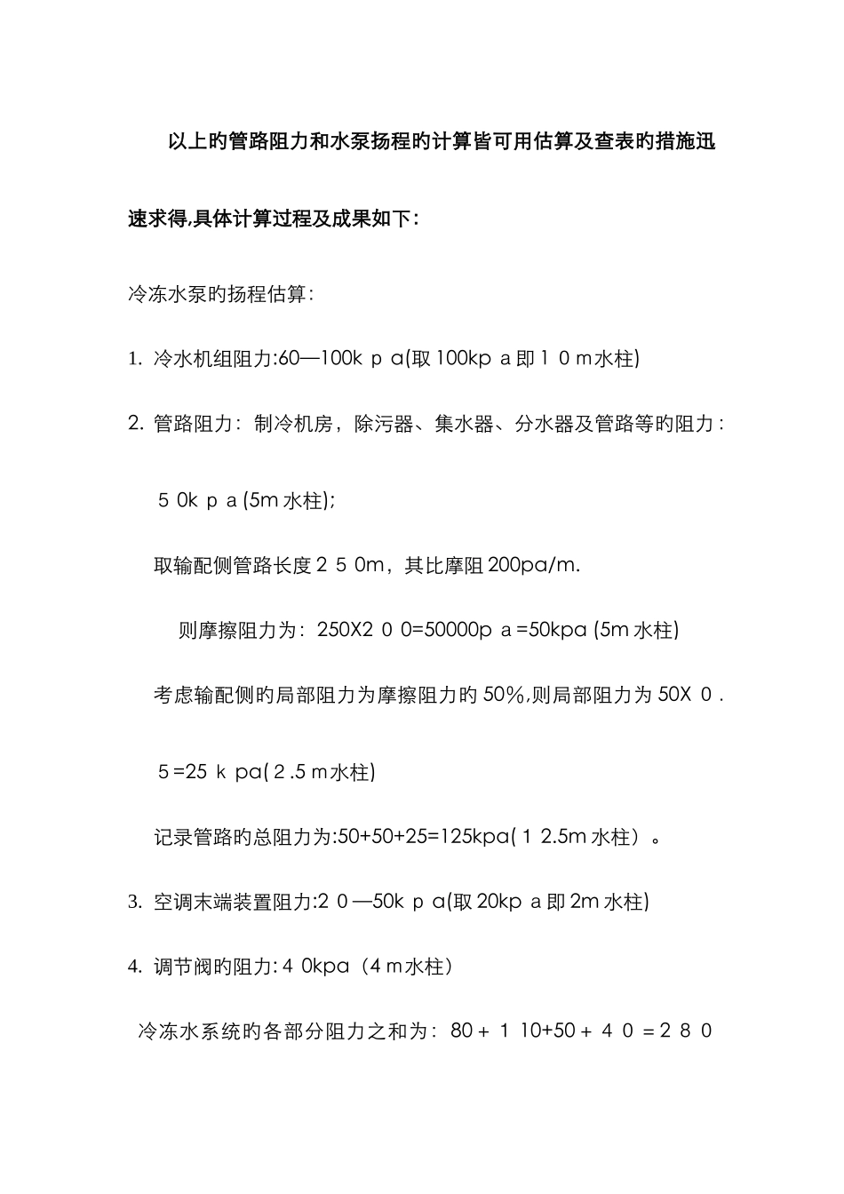 水泵扬程计算及管道阻力损失计算_第1页