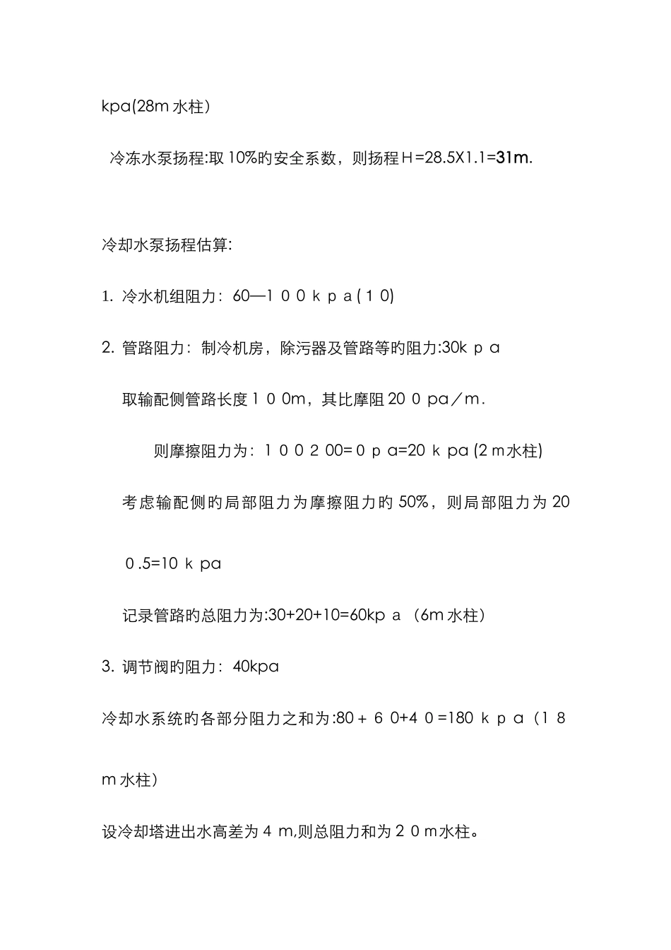 水泵扬程计算及管道阻力损失计算_第2页