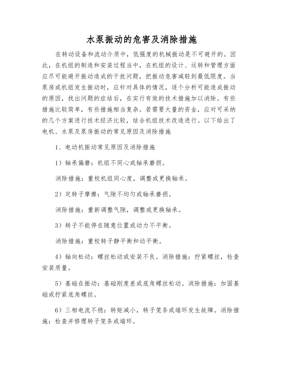 水泵振动的危害及消除措施_第1页