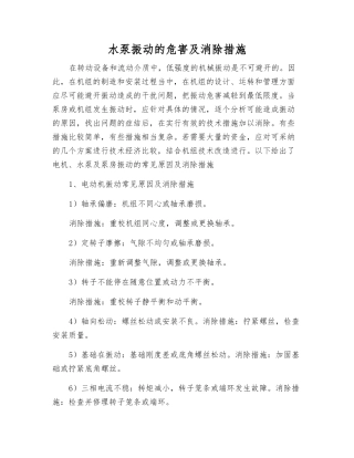 水泵振动的危害及消除措施