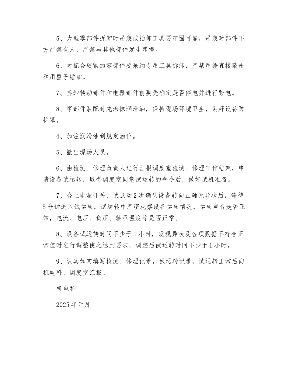 水泵检修机安全技术措施_第2页