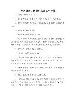 水泵检修机安全技术措施