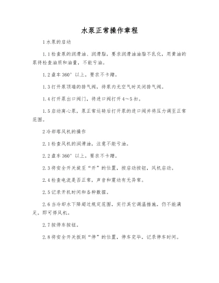水泵正常操作规程
