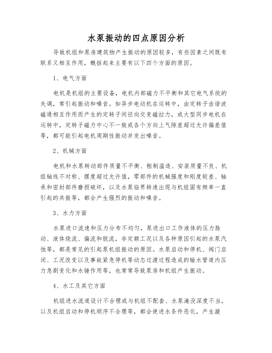 水泵振动的四点原因分析_第1页