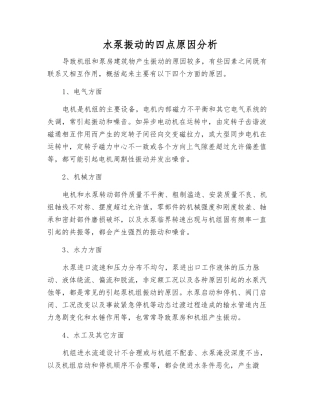 水泵振动的四点原因分析