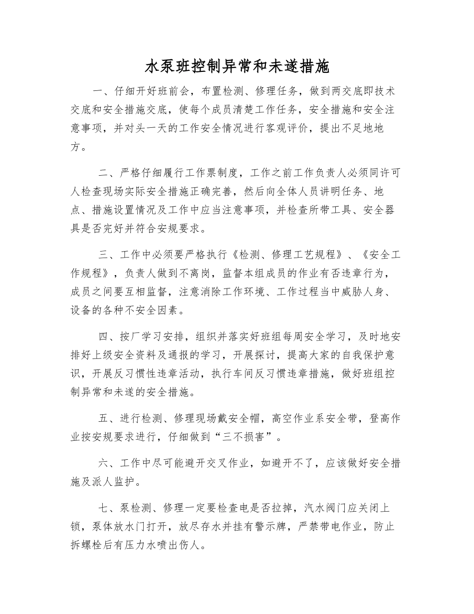 水泵班控制异常和未遂措施_第1页