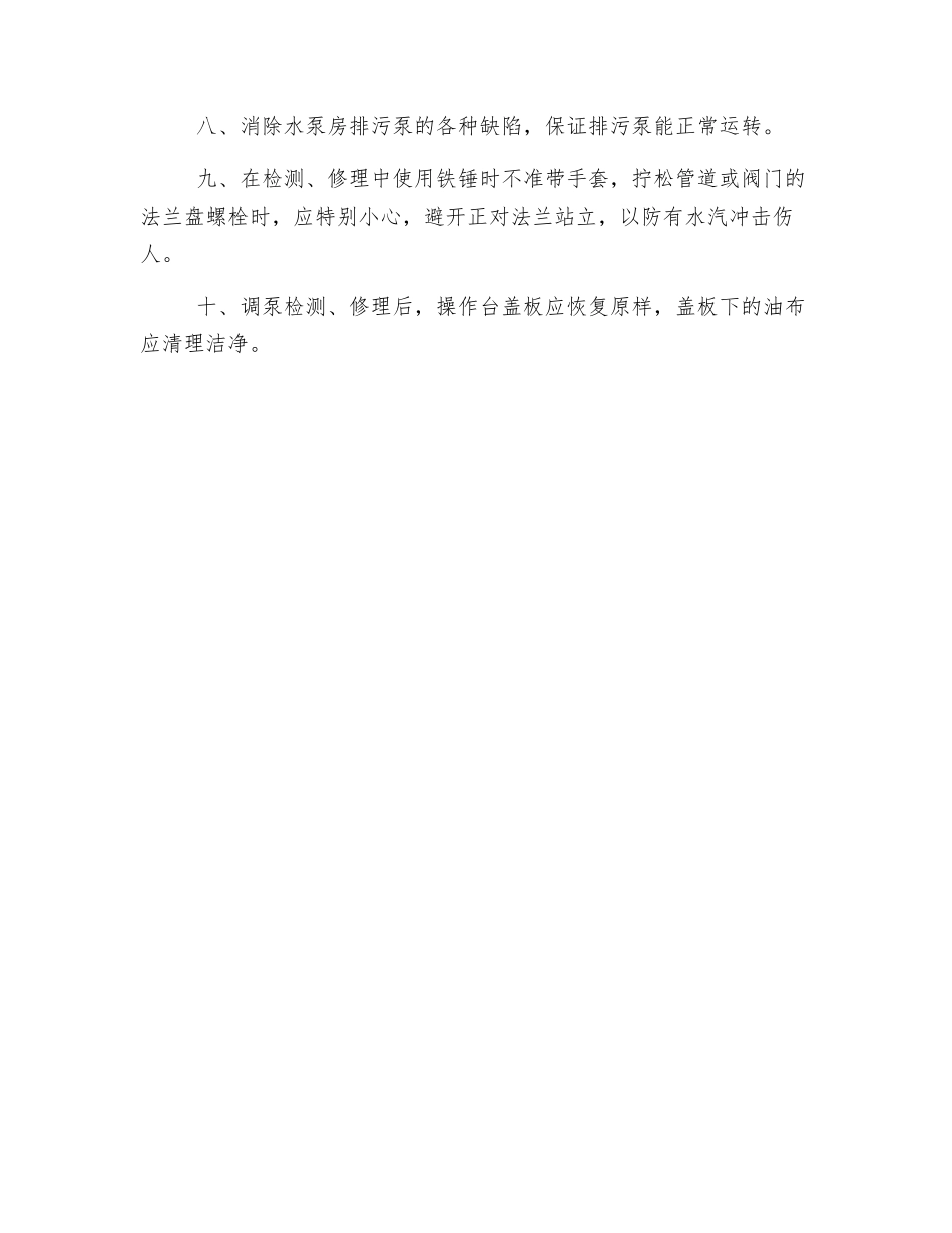水泵班控制异常和未遂措施_第2页